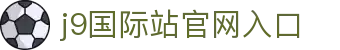 J9集团-国际站官网